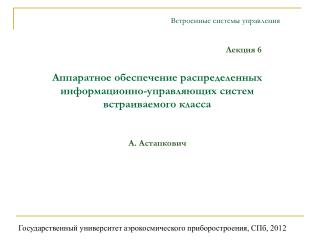 Аппаратное обеспечение распределенных информационно-управляющих систем встраиваемого класса