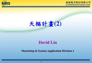天樞計畫 (2) David Lin