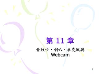 第 11 章