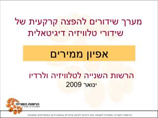 מערך שידורים להפצה קרקעית של שידורי טלוויזיה דיגיטאלית