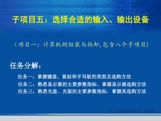 子项目 五：选择合适的输入、输出设备