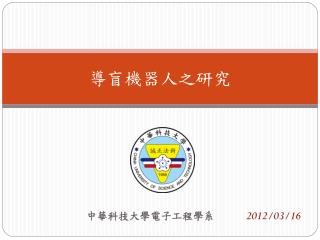 導盲機器人之研究