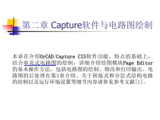 第二章 Capture 软件与电路图绘制