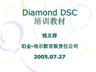 Diamond DSC 培训教材 钱义祥 珀金 - 埃尔默有限责任公司 2005.07.27