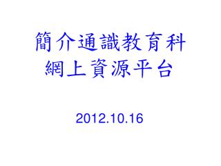 簡介通識教育科網上資源平台 2012.10.16