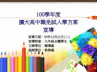 100 學年度 擴大高中職免試入學方案 宣導