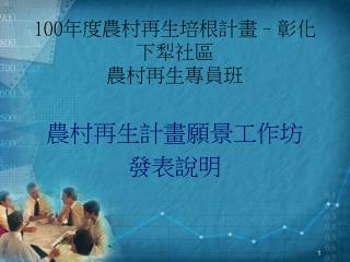 100 年度農村再生培根計畫 – 彰化下犁社區 農村再生專員班