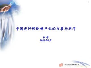 中国光纤预制棒产业的发展与思考 张 穆 2006 年 9 月