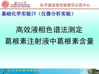 高效液相色谱法测定 葛根素注射液中葛根素含量