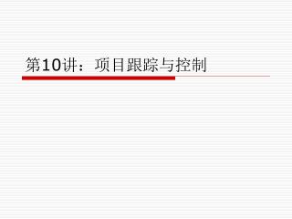第 10 讲：项目跟踪与控制