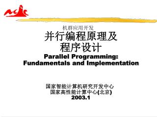 机群应用开发 并行编程原理及 程序设计 Parallel Programming: Fundamentals and Implementation