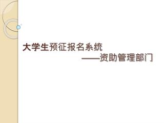 大学生预征报名系统 —— 资助管理部门