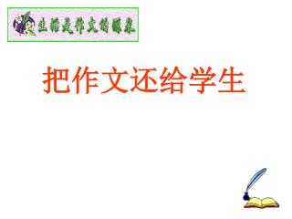 把作文还给学生