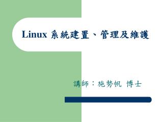 Linux 系統建置、管理及維護