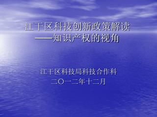 江干区科技创新政策解读 —— 知识产权的视角