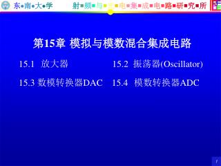 第15章 模拟 与模数混合集成电路