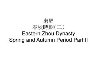 東周 春秋時期 ( 二 ) Eastern Zhou Dynasty Spring and Autumn Period Part II