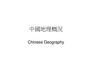 中國地理概況