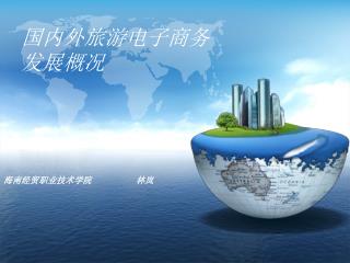 国内外旅游电子商务发展概况