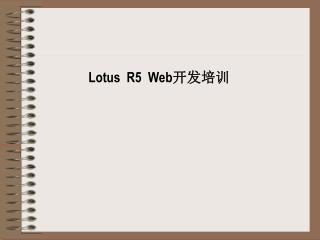 Lotus R5 Web 开发培训