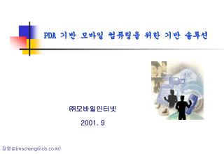 ㈜ 모바일인터넷 2001. 9