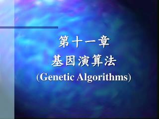 第十一章 基因演算法 ( Genetic Algorithms )
