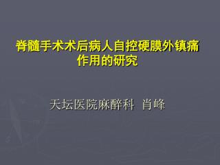 脊髓手术术后病人自控硬膜外镇痛作用的研究 天坛医院麻醉科 肖峰