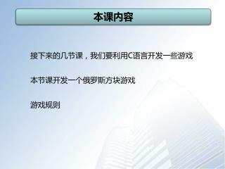 本课内容