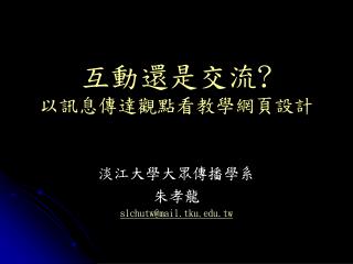 互動還是交流 ? 以訊息傳達觀點看教學網頁設計