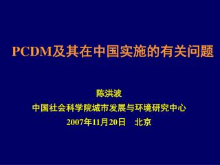PCDM 及其在中国实施的有关问题