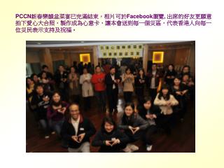 PCCN 新春樂韻盆菜宴已完滿結束，相片可於 Facebook 瀏覽 , 出席的好友更願意拍下愛心大合照，製作成為心意卡，讓本會送到每一個災區，代表香港人向每一位災民表示支持及祝福。