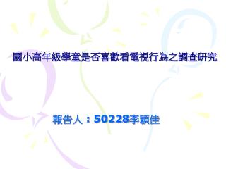 國小高年級學童是否喜歡看電視行為之調查研究