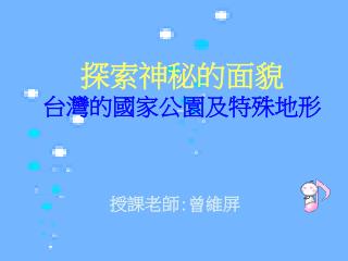 探索神秘的面貌 台灣的國家公園及特殊地形