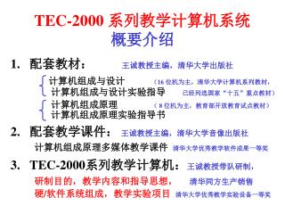 TEC-2000 系列教学计算机系统 概要介绍