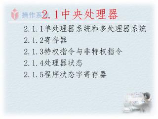 2.1 中央处理器