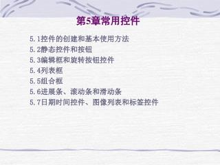 第 5 章常用控件