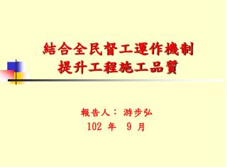 結合全民督工運作機制 提升工程施工品質