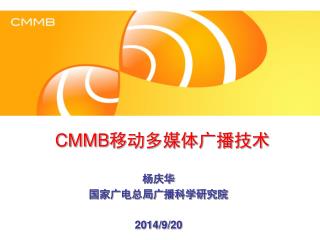 CMMB 移动多媒体广播技术