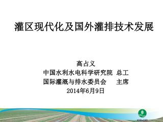 灌区现代化及国外灌排技术发展