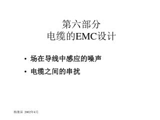 第六部分 电缆的 EMC 设计