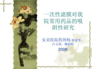 一次性滤膜对我院常用药品的吸附性研究