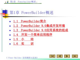第 1 章 PowerBuilder 概述