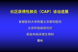 社区获得性肺炎（ CAP ）诊治进展