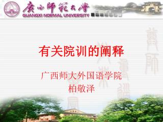 有关院训的阐释