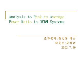 Analysis to P eak - to -A verage P ower R atio in OFDM Systems