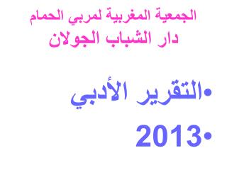 الجمعية المغربية لمربي الحمام دار الشباب الجولان