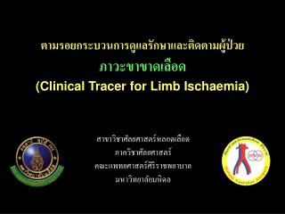 ตามรอยกระบวนการดูแลรักษาและติดตามผู้ป่วย ภาวะขาขาดเลือด (Clinical Tracer for Limb Ischaemia)