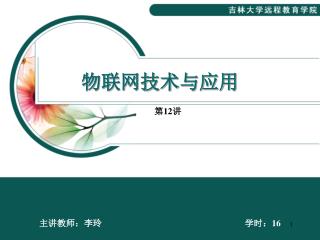 物联网技术与应用