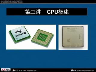 第三讲 CPU 概述