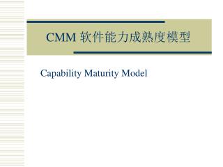 CMM 软件能力成熟度模型